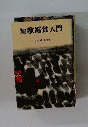 短歌鑑賞入門