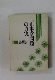 「正本堂問題」の真実