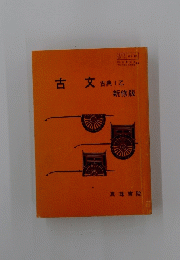 古文　古典 I 新修版