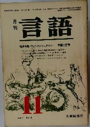 言語　Vol.1　No.8　１１