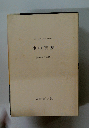 生の冒険