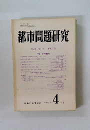 都市問題研究　第51巻 第4号　１９９９年４月号
