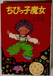 ちびっ子魔女
