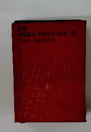 川端康成・中野好夫・阪本一郎