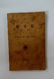 整流器