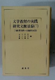 文学教材の実践 研究文献目録(三) (1981年10月~1986年9月)