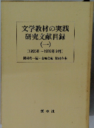 文学教材の実践 研究文献目録 1 1955年~1976年9月