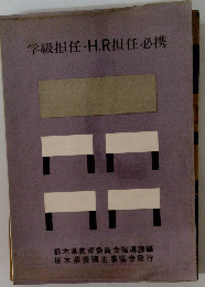 学級担任・H.R担任必携
