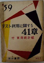 テスト利用に関する41章　付実用統計編