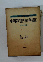 中学校特別活動指導細案