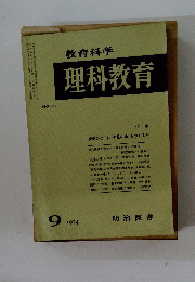 教育科学理科教育　Nol.67　1974年9月号