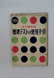 標準テストの使用手引　1959年