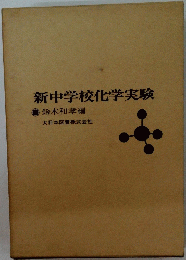新中学校化学実験