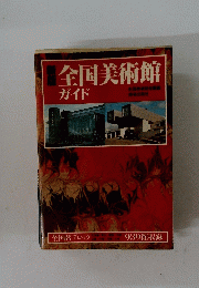 全国美術館ガイド