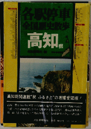 各駅停車　全国歴史散歩　高和県