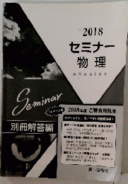 セミナー物理　physics　２０１８年度