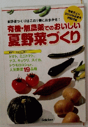 有機・無農薬でのおいしい夏野菜づくり