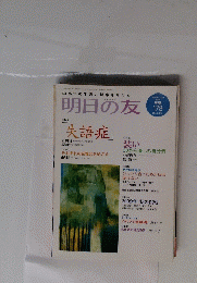 明日の友　2009年3月1日号