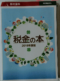 税金の本　2018