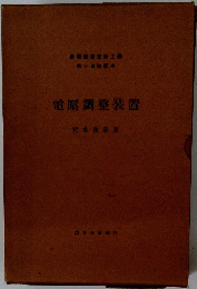 電壓調整装置
