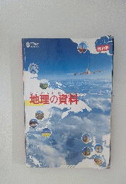 地理の資料