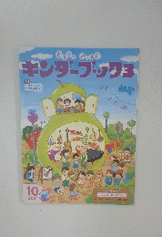 キンダーブック3　2024年10月号