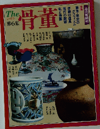 The 骨董 第６集 