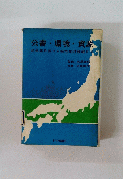 公害・環境・資源　