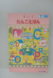 えいご　たんこえほん