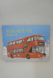 にかいだてバスにのって