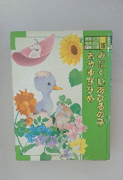 みにくいあひるの子おやゆびひめ　16