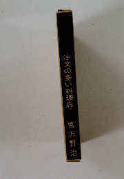 注文の多い料理店