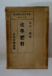 現代日本工業全集　第十三巻　化學肥料