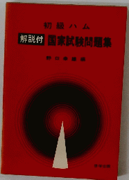 初級ハム　解説付国家試験問題集