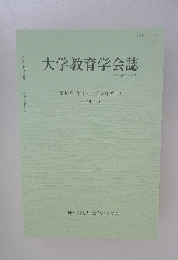 大学教育学会誌　第6巻第1号(通巻第89号)