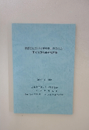 質保証における学生参画のあり方に 関する調査研究報告書