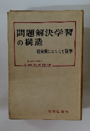 問題解決学習の構造
