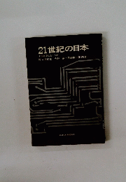 21世紀の日本