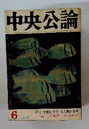 中央公論　6 月特大号