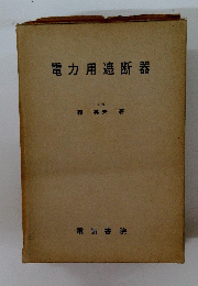 電力用遮断器