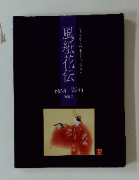 おもてなしの心を今に伝える風紙花伝　Vol.7