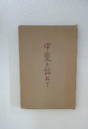 甲斐を訪ねて