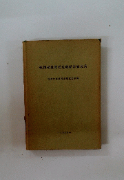 徳岡松雄教授退職紀念論文集