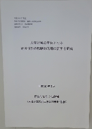 大学経営の基盤となる　財務情報の戦略的活用に関する研究