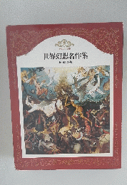 世界幻想名作集