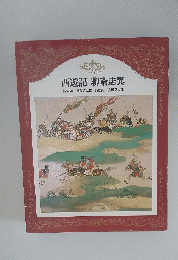 西遊記聊斎志異
