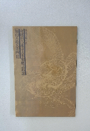 [加山又造天井画」展　身延山久遠寺大本堂建立記念　日蓮宗総本山