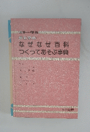 母と子の なぜなぜ百科 つくってあそぶ事典