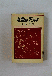 老農は死なず