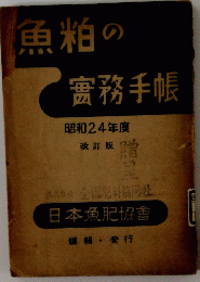 魚粕の實務手帳